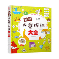新编儿童折纸大全