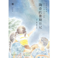 心阅读文丛·冰心儿童文学全集:陶奇的暑期日记X