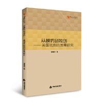 从模仿到独创：美国戏剧的发展研究