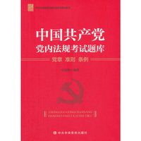 中国共产党党内法规考试题库——党章 准则 条例