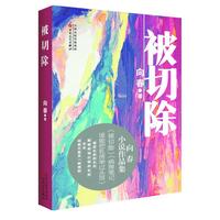 被切除