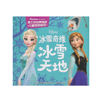 迪士尼经典电影儿童百科绘本 冰雪奇缘 冰雪天地