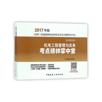 机电工程管理与实务考点精粹掌中宝