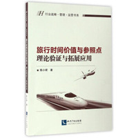 行业战略·管理·运营书系 旅行时间价值与参照点：理论验证与拓展应用