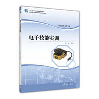 电子技能实训（机电技术应用专业）/“十二五”职业教育国家规划教材