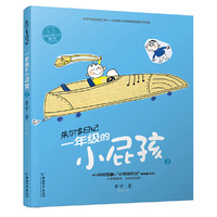 小屁孩书系之朱尔多日记 一年级的小屁孩2