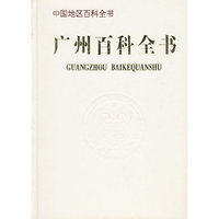 广州百科全书