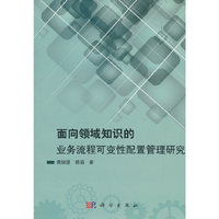 面向领域知识的业务流程可变性配置管理研究