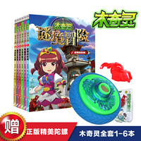 木奇灵谜境冒险（全6册）