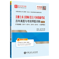 圣才教育：注册土木工程师（岩土）专业基础考试历年真题与考前押题详解 （第3版）