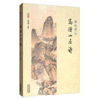 高僧山居诗/佛语禅心