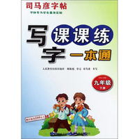 写字课课练一本通（九年级下册 部编人教版）/司马彦字帖