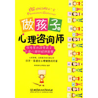做孩子的心理咨询师