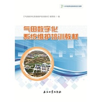 气田数字化系统维护培训教材
