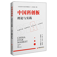 中国科创板：理论与实践