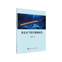 自主水下航行器操纵性