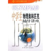 中学生物理奥林匹克辅导讲座