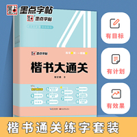 墨点字帖 练字楷书大通关成人控笔训练钢笔字帖 荆霄鹏硬笔书法楷书练字一本通