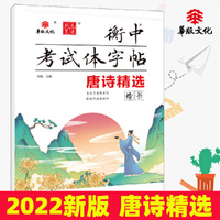 状元笔迹 衡中考试体字帖 唐诗精选 楷书 2022版