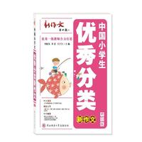 中国小学生优秀分类新作文