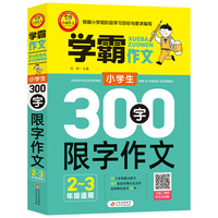 小学生300字限字作文 2-3年级适用 二三年级作文书 加厚大开本 扫码名师视频讲解 12堂视频课 30个实用技巧 400条点评