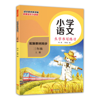 小学三年级语文上册同步生字书写练习（部编全彩版 配新教材同步）