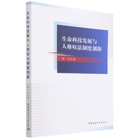 生命科技发展与人格权法制度创新