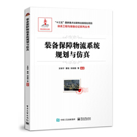 装备保障物流系统规划与仿真
