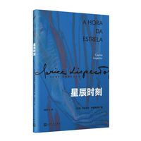 星辰时刻（巴西当代经典作家之一，被誉为自卡夫卡之后重要的犹太作家，也是拉美文坛真正独树一帜的作家）