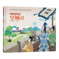 三十六计绘本：空城计