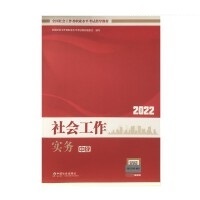 社会工作实务(中级教材)2022年