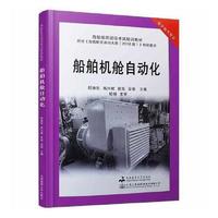 船舶机舱自动化