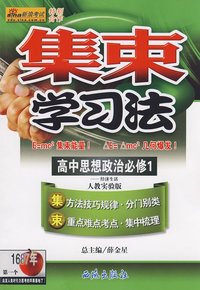集束学习法：高中思想政治必修１——经济生活（人教实验版）