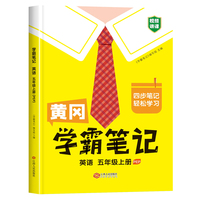 黄冈学霸笔记五年级上册 小学英语课堂笔记同步人教部编版课本知识大全教材解读解析总复习学习资料书