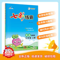 七彩练霸 小学英语三年级上册 冀教版 七彩课堂教材同步练习册 一课一练预习复习天天练 2022年秋