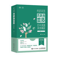 考研英语2024真题的本质：进阶版·英语(一）23/24通用