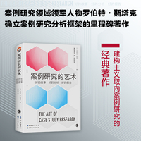进阶书系-案例研究的艺术 : 好的故事、好的分析、好的报告