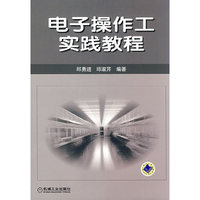 电子操作工实践教程
