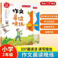 作文晨读晚练二年级小学语文337晨读记忆法（共2册）同步教材配练习本音频伴读日有所诵晨读暮诵美文优美句子素材积累大全 开心教育