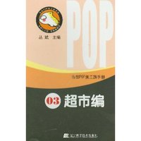 超市编/吉郎POP美工族手册