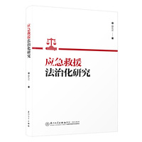 应急救援法治化研究