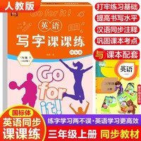 三年级上册英语写字课课练 同步练字帖人教版PEP版小学生3年级上英文手写同步训练字帖英语字母单词钢笔描红临摹练字本