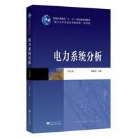 电力系统分析(第六版)