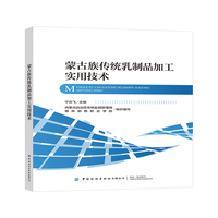 蒙古族传统乳制品加工实用技术