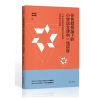任务群视域下的小学语文课例一线研修