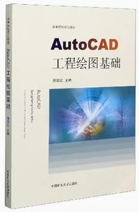 AutoCAD工程绘图基础