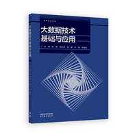 大数据技术基础与应用