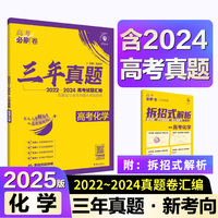 2025版理想树高考必刷卷 三年真题 化学（通用版） 2022-2024高考真题汇编