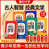 【时光学】中国式智慧全6本 表达篇处世篇格局篇立志篇修身篇智谋篇全套青少年受用一生的处事学问经典文学