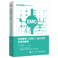 电磁兼容（EMC）设计开发全案例解析